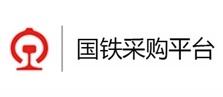 国铁采购平台