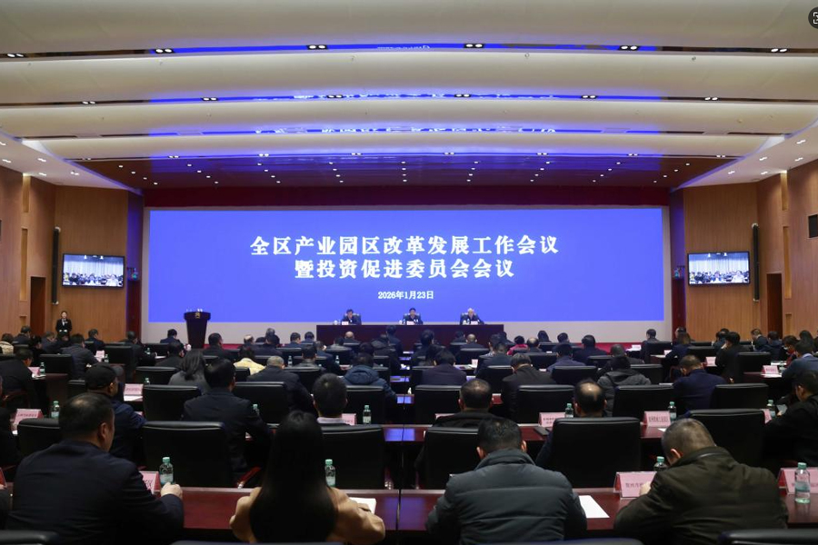 2026年全区产业园区改革发展工作会议暨投资促进委员会会议召开 坚定不移往前走 以“四个年”专项行动赋能产业园区高质量发展